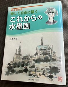 絶版希少本◆楽しく自由に描く・これからの水墨画 高橋英男◆描画解説本