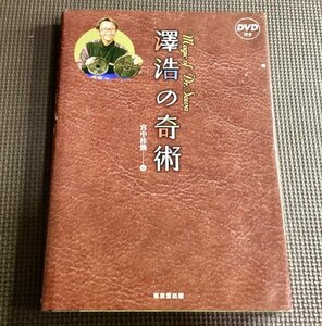 【希少美品】澤浩の奇術 DVD付き・サイン記入有り◆マジック・手品・Dr.sawa