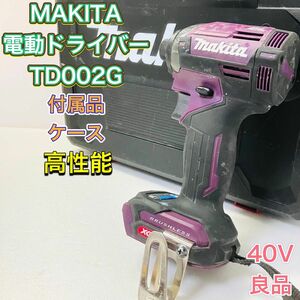 MAKITA マキタ TD002G インパクトドライバー 電動ドライバー 充電式 40V 高性能 パープル 電動工具 コードレス