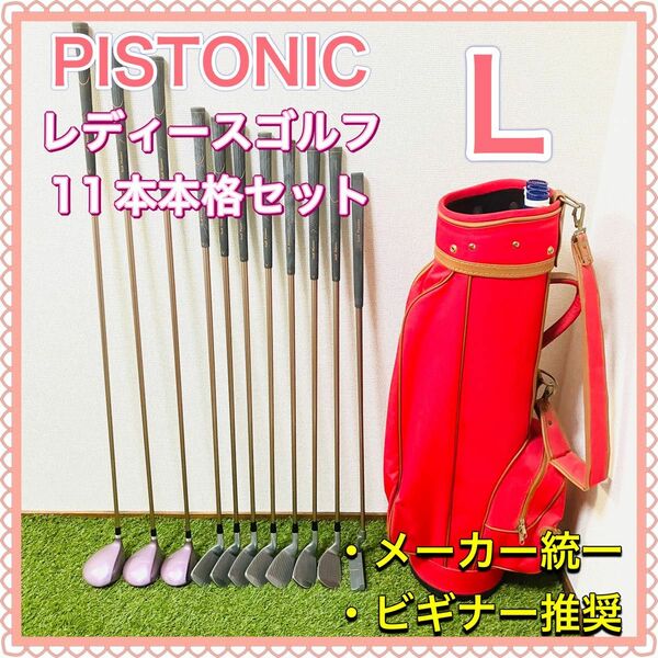 ゴルフプランナー Pistonic ピストニック レディース ゴルフクラブ 11本セット 女性用 ビギナー 初心者 かわいい L