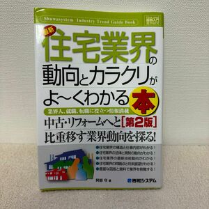 最新住宅業界の動向とカラクリがよ～くわかる本　業界人、就職、転職に役立つ情報満載 