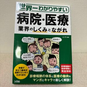 世界一わかりやすい病院・医療業界のしくみとながれ （世界一わかりやすい） イノウ／編著