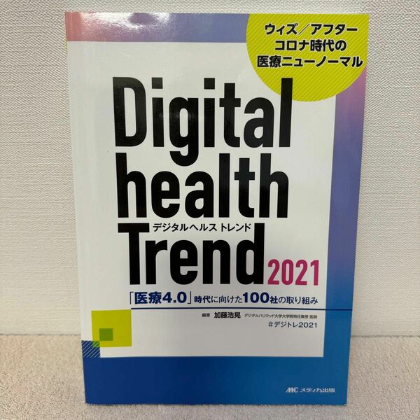 デジタルヘルストレンド　「医療４．０」時代に向けた１００社の取り組み　２０２１　ウィズ／アフターコロナ時代の医療ニューノーマル