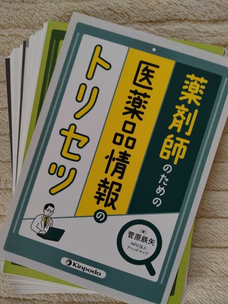 【裁断済】薬剤師のための医薬品情報のトリセツ 菅原鉄矢／著