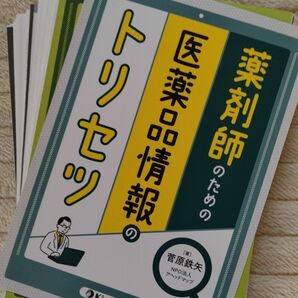 【裁断済】薬剤師のための医薬品情報のトリセツ 菅原鉄矢／著