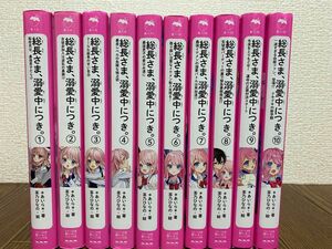 総長さま、溺愛中につき。1巻〜10巻（野いちごジュニア文庫　あ１－１８） ＊あいら＊／著　茶乃ひなの／絵