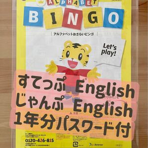 【新品】最新版こどもちゃれんじ じゃんぷ English アルファベットおさらいビンゴ　マイイングリッシュパット付　しまじろう英語