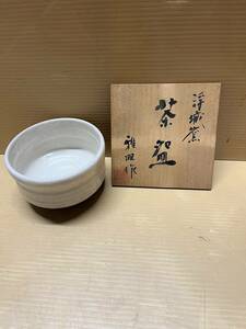 K-144★白萩庵 浮城窯★ 茶道具 茶碗 共布・共箱入り 片山雅昭 中古品