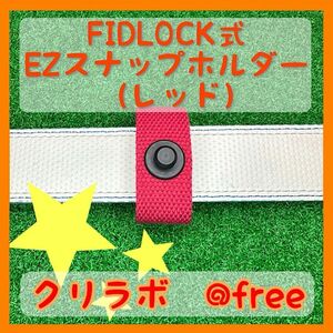 ブリーフィング等のパターカバーで使用可能なEZスナップホルダー（レッド）