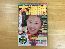 大海賊　第11月号　べっぴん5月号増刊　高橋由美子_画像1