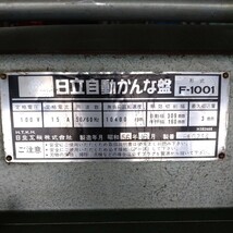 日立　自動かんな盤　F-1001　100v 50/60Hz 木工　加工　DIY　有効切断幅/自動309mm 手動160mm_画像9