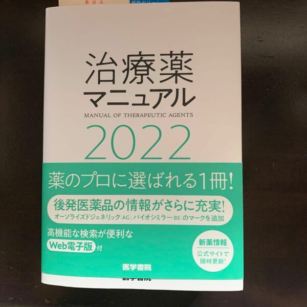 治療薬マニュアル　２０２２ 高久史麿／監修　矢崎義雄／監修　北原光夫／編集　上野文昭／編集　越前宏俊／編集