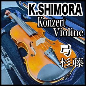 K.SHIMORA シモーラ バイオリン 4/4 konzert コンサート ヴァイオリン 虎杢 トラ目 杉藤 SUGITOU 