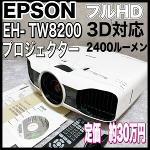 エプソン ホームシアター プロジェクター 3D フルHD EH-TW8200 EPSON 2400ルーメン 高画質 液晶方式