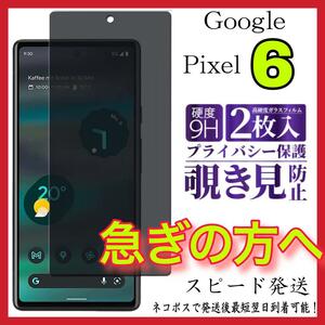 ［2枚入］Google Pixel 6フィルム 覗き見防止 強化ガラス グーグルピクセル6 保護フィルム スピード発送 画面 液晶保護フィルム 全面保護 