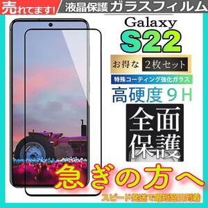 2枚入 SamSung Galaxy S22 保護フィルム 強化ガラスフィルム サムスンギャラクシーS22 保護フィルム スピード発送 超透明 高透過度95%