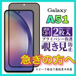 2枚入 Galaxy A51 5G保護フィルム 覗き見防止 強化ガラスフィルム サムスンギャラクシー　A51 5G全面保護フィルム　スピード発送　画面