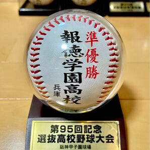 第95回選抜高校野球大会　報徳学園　準優勝記念ボール　ケース付き