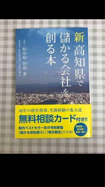 新高知県で儲かる会社を創る本