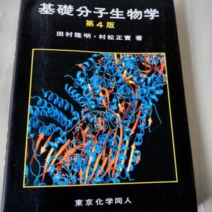 基礎分子生物学