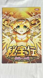 大都　☆ 秘宝伝　〜伝説への道〜☆ 非売品カタログ　