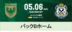 【バックBホーム】東京ヴェルディ vs ジュビロ磐田 5/6(月・祝) 【東京V】