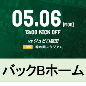 【バックBホーム】東京ヴェルディ vs ジュビロ磐田 5/6(月・祝) 【東京V】