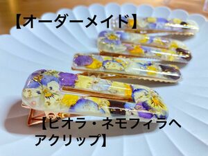 オーダーメイド　ビオラ　ネモフィラ　ヘアクリップ　ハンドメイド　