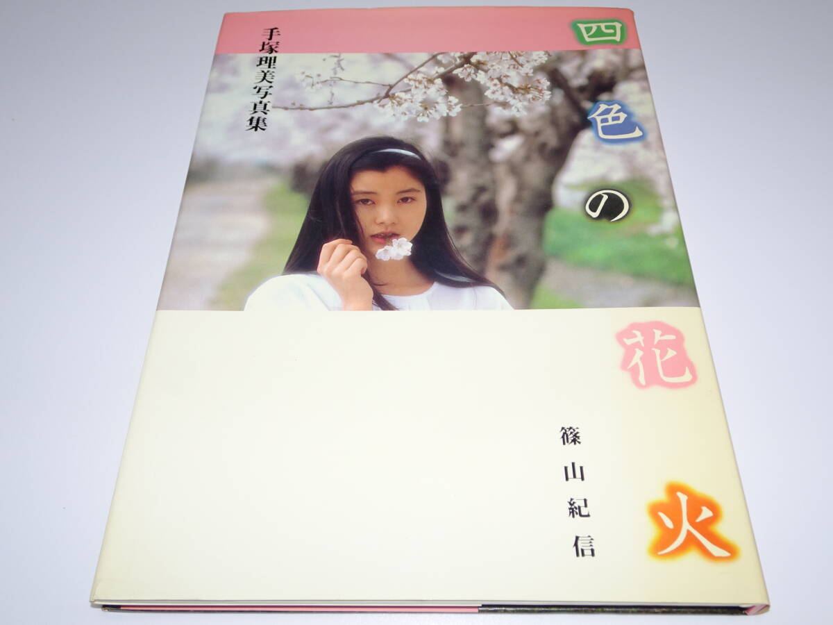 Yahoo!オークション -「手塚理美 四色の花火」の落札相場・落札価格 Yahoo!オークション -「手塚理美 四色の花火」の落札相場・落札価格
