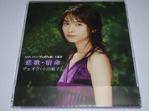 CD『　小川範子　/　悲歌・宿命　』チェオクの剣
