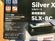 BOSCH Silver X 欧州車専用 SLX-8C （未使用　新品　開封のみ）_画像2