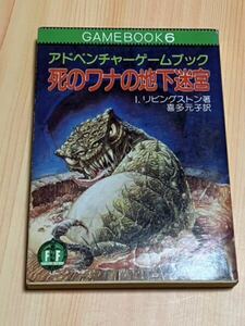 アドベンチャーゲームブック 死のワナの地下迷宮 初版発行 