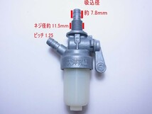 ●As3a1533 燃料コック クボタ エンジン 管理機 農機部品 GHシリーズ ■定形外送料無料■【新品】 フィルター フューエルコック_画像2