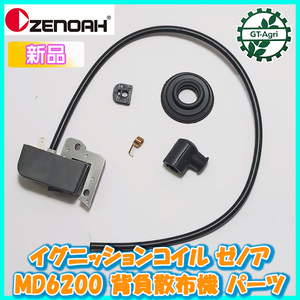 ●ゼノア イグニッションコイル MD6200 背負散布機【新品】◆定形外送料無料◆ エンジン部品 パーツ 点火コイル Fs8a2348