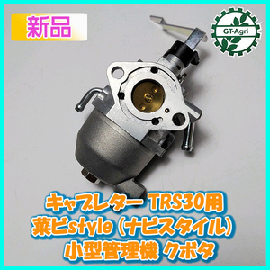 ● キャブレター クボタ TRS30用 菜ビstyle(ナビスタイル) 小型管理機 ガソリンエンジン部品 【新品】◆定形外無料◆ KUBOTA d5a1945