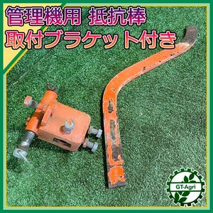 A5s24688 抵抗棒 ■取付ブラケット付き■ 管理機用パーツ クボタ 農機具部品 耕耘機パーツ kubota