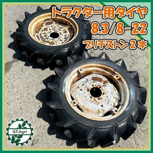 As24696 トラクター用 タイヤ 後輪 ホイール6穴 2本セット ■ブリジストン■8.3/8-22 ■ パーツ BRIDGESTONE