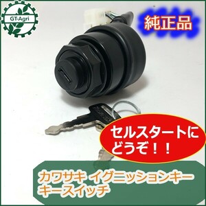 ●d6a1652 イグニッションキー キースイッチ カワサキ《セルスターター仕様》【新品】■定形外送料無料■kawasaki エンジン始動部品