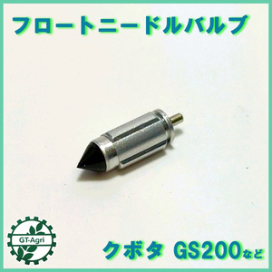 ●Bs6a1555 フロートニードルバルブ クボタ GS200等 【新品】◆定形外送料無料◆ キャブレター ガソリンエンジン部品