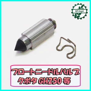 ●クボタ フロートニードルBulb GH250等 ガソリンengine部品 【New item】キャブレター Parts◆定形外送料無料◆ Fs5a2183