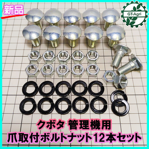 ●クボタ 管理機用 爪取付ボルトナット 【12本セット】 M10 平頭角根【新品】◆定形外送料無料◆（バネ座金付き）Fs2a2177