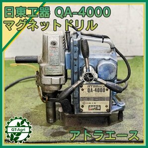 A20s24725 日東工器 QA-4000 磁気ボール盤【50/60Hz 100V】【注意点あり/通電確認済み/動画あり】アトラエース NITTOの画像1