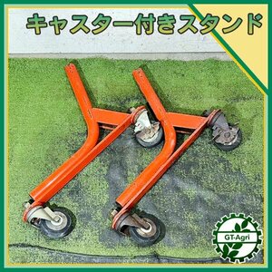 As24730 キャスター付きスタンド 左右セット 農機具部品 パーツ ハロー用？