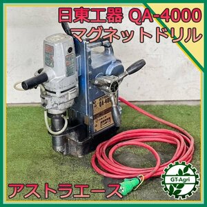 A13s24731 日東工器 QA-4000 磁気ボール盤【50/60Hz 100V】【注意点あり・通電確認済み/動画あり】アトラエース NITTO