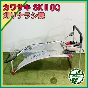 B4s24736 カワサキ SKⅡ(K) 茶刈機 2人用 1040ｍｍ 2サイクルエンジン ■ミラクルスタート■【整備済み】 KAWASAKI