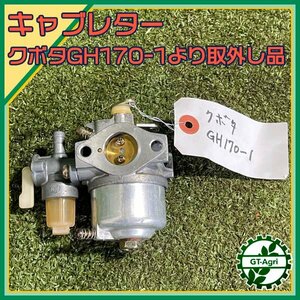 A1s24744 クボタ キャブレター コック付き GH170-1より取り外し品 ガソリンエンジン部品 パーツ