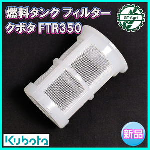 ● FuelTankFilter クボタ FTR350 【GenuineNew item】engine部品 Parts◆定形外送料無料◆ kubota Fs9a2359