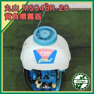 A24s24734 丸山 MS048R-20 背負噴霧器 ■2サイクル混合エンジン ■20㍑ ■マジかるスタート 【整備品】MARUYAMA マルヤマ 消毒 スプレー