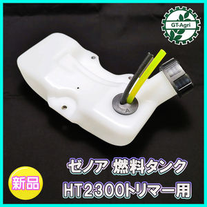 ●ゼノア 燃料タンク HT2300 トリマー用 ■プラタンク■【新品】◆定形外送料無料◆ エンジン 農機部品 パーツ フューエル Zenoah Ds2a2178