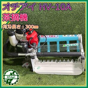 B4s24827 落合 バリカン 茶摘機 HV-10A 背負式 ヘッジトリマー 【整備済み】エンジンバリカン OCHIAI オチアイ